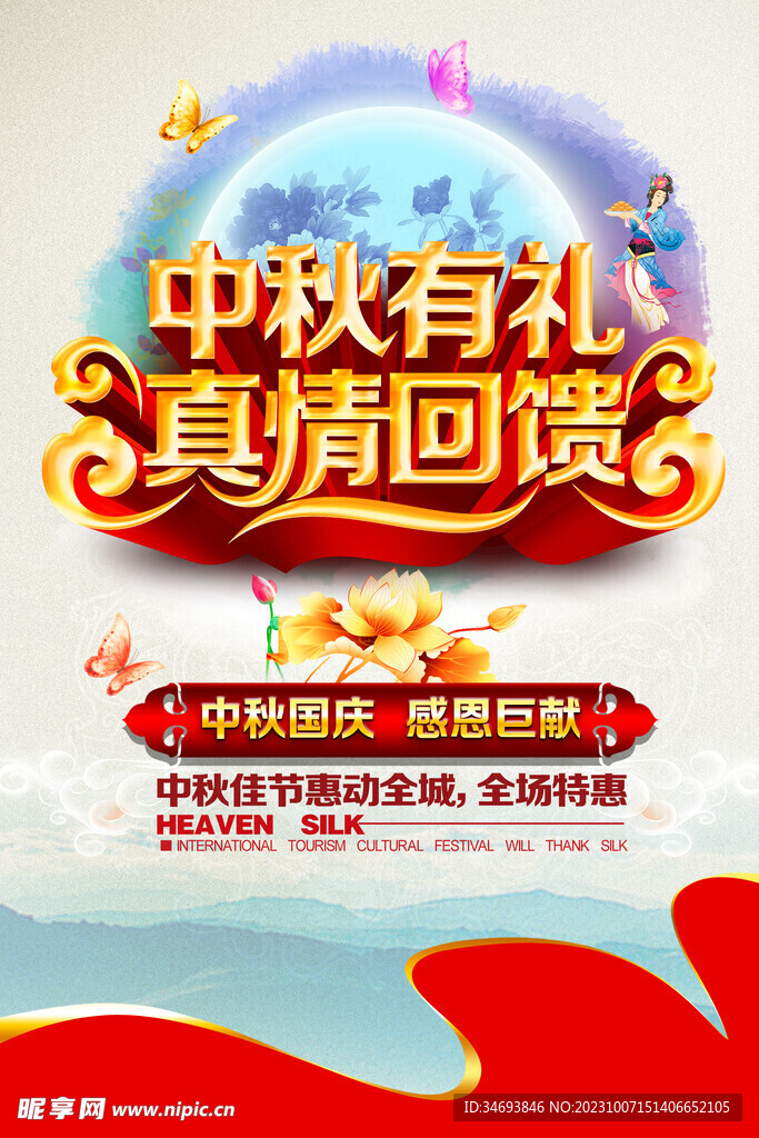 中秋节促销回馈海报