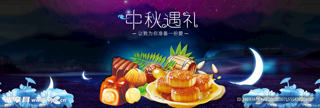 中秋节海报.