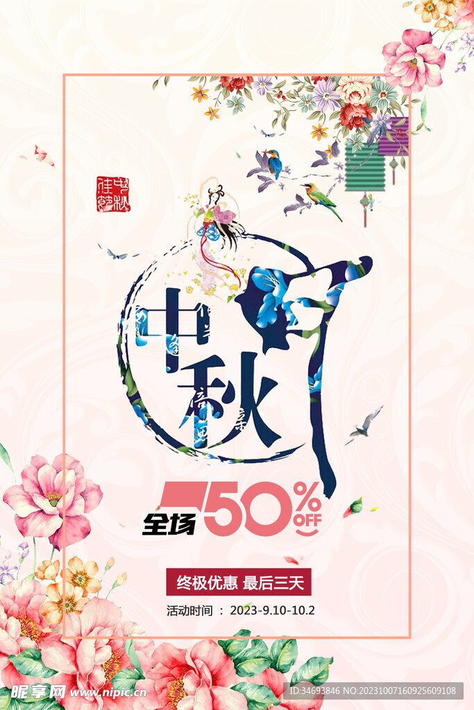 中秋节海报.