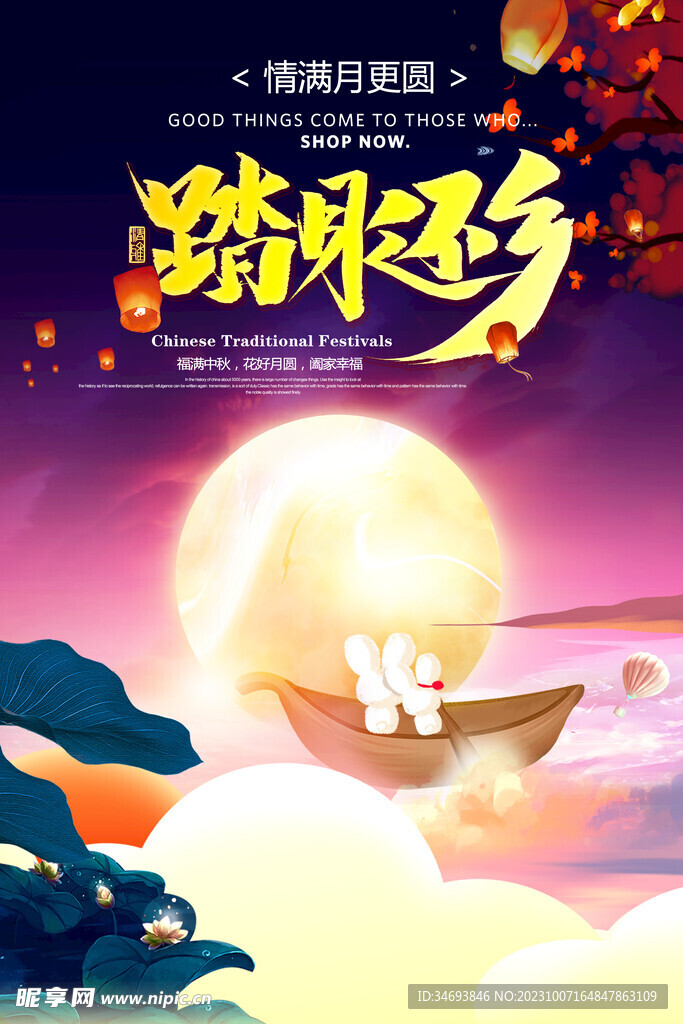 中秋节海报.