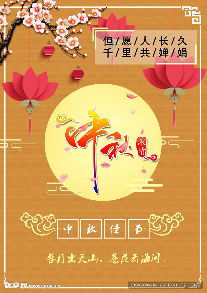 中秋节海报.