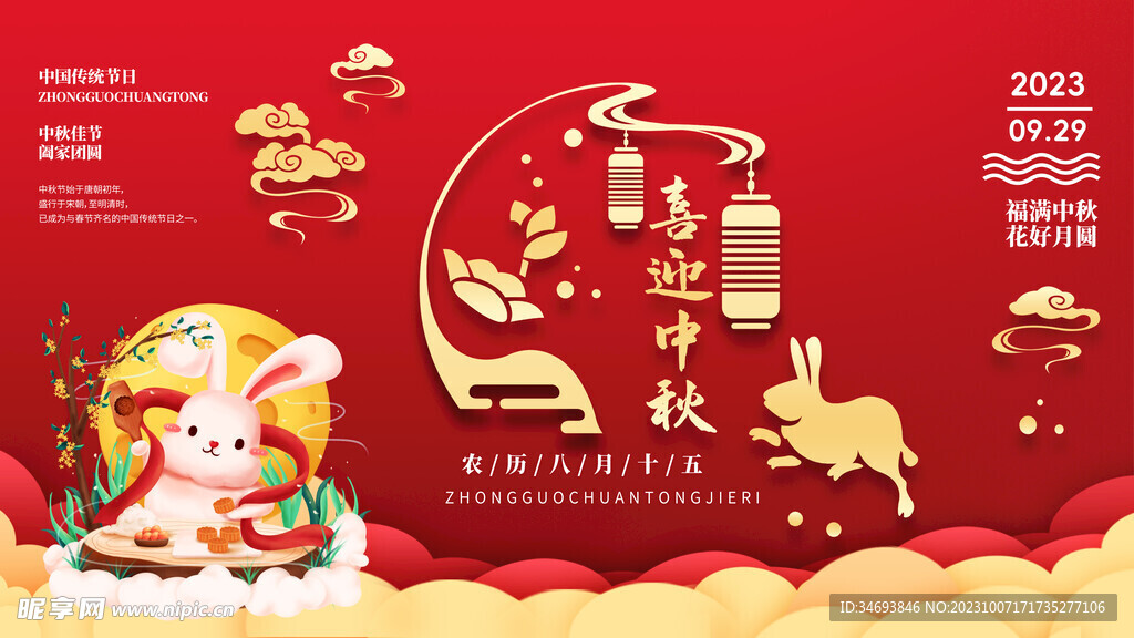 中秋节海报