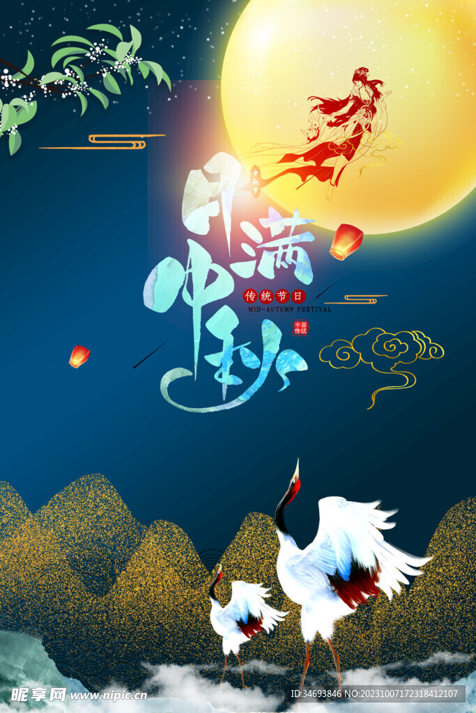 中秋节海报