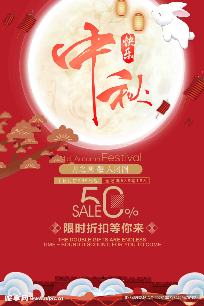 中秋节海报