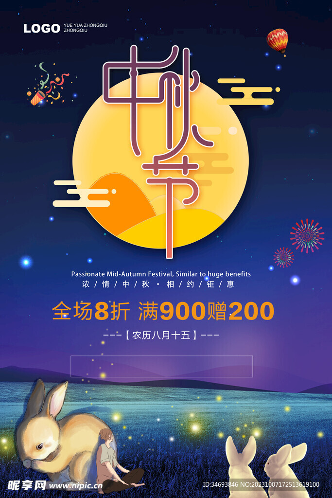 中秋节海报
