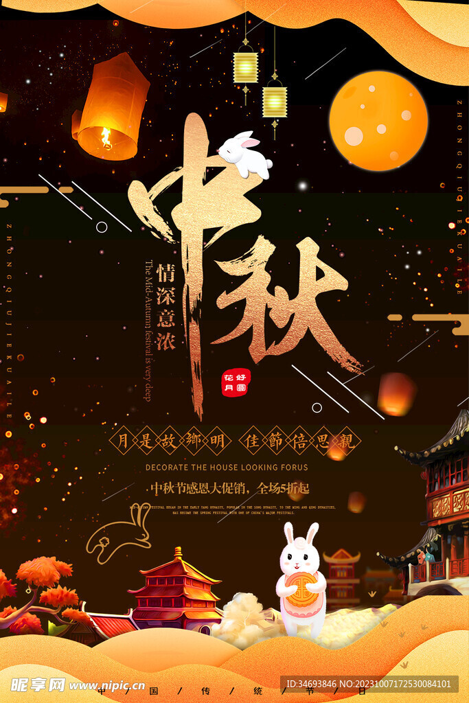中秋节海报