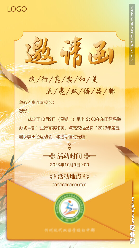 运动会邀请函 