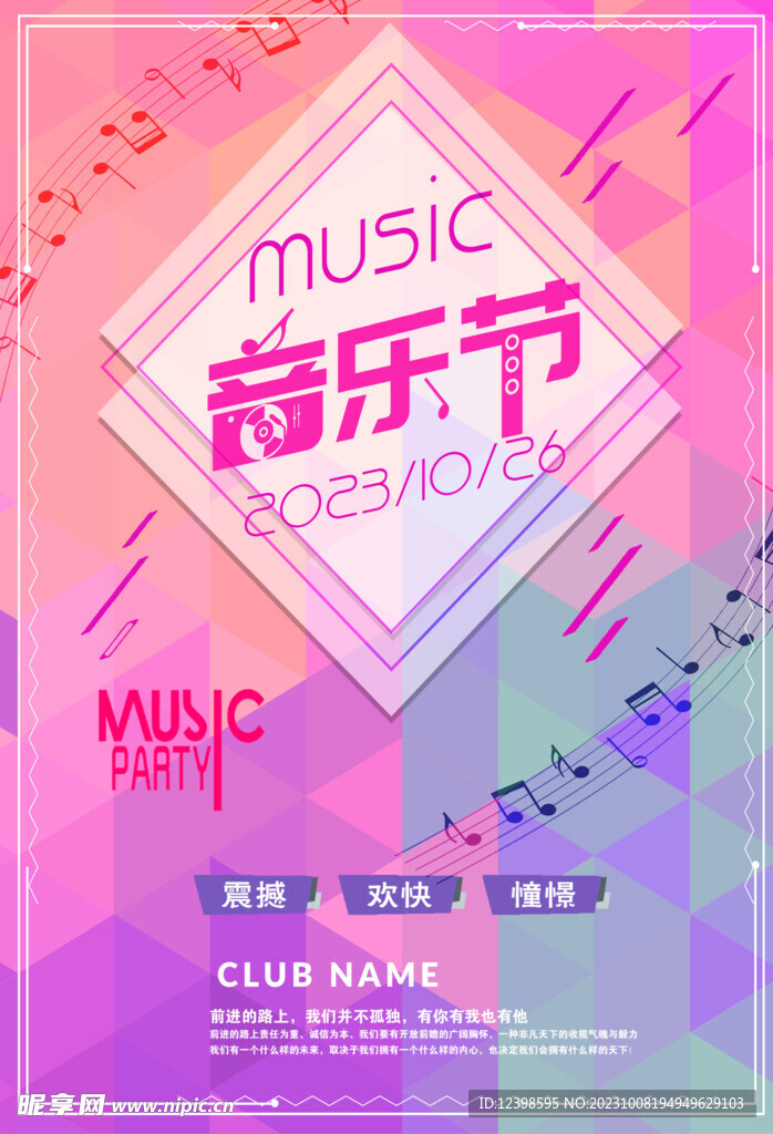 夏季缤纷音乐节宣传海报