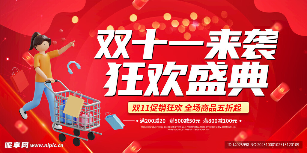 双十一来袭狂欢盛典