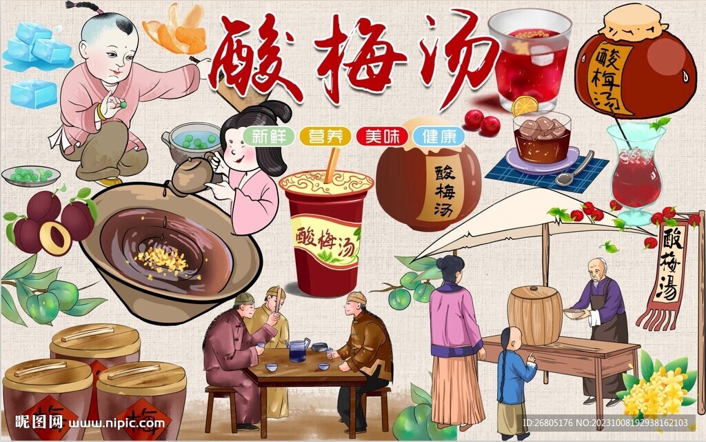酸梅汤