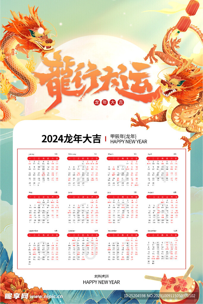 龙年挂历
