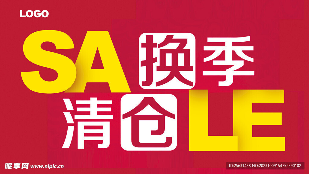 换季清仓