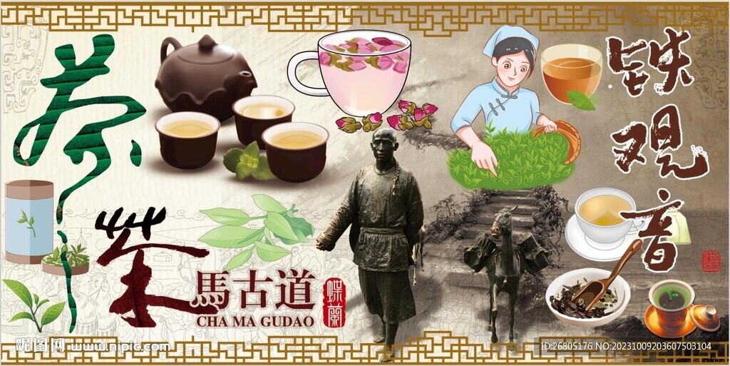 茶马古道