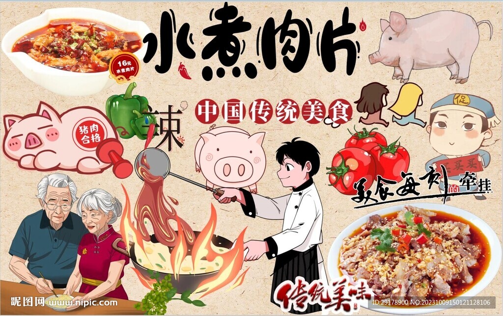 水煮肉片