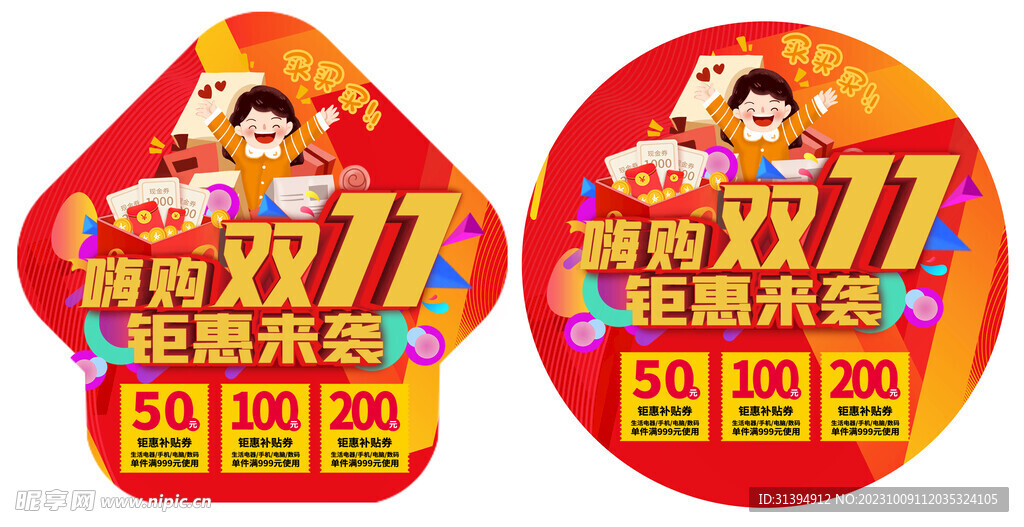 双十一地贴