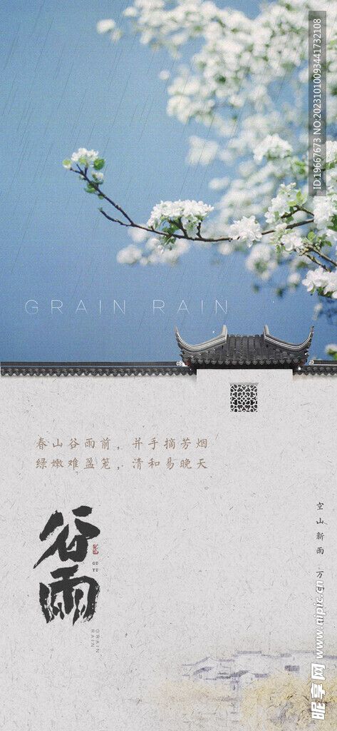 谷雨海报  
