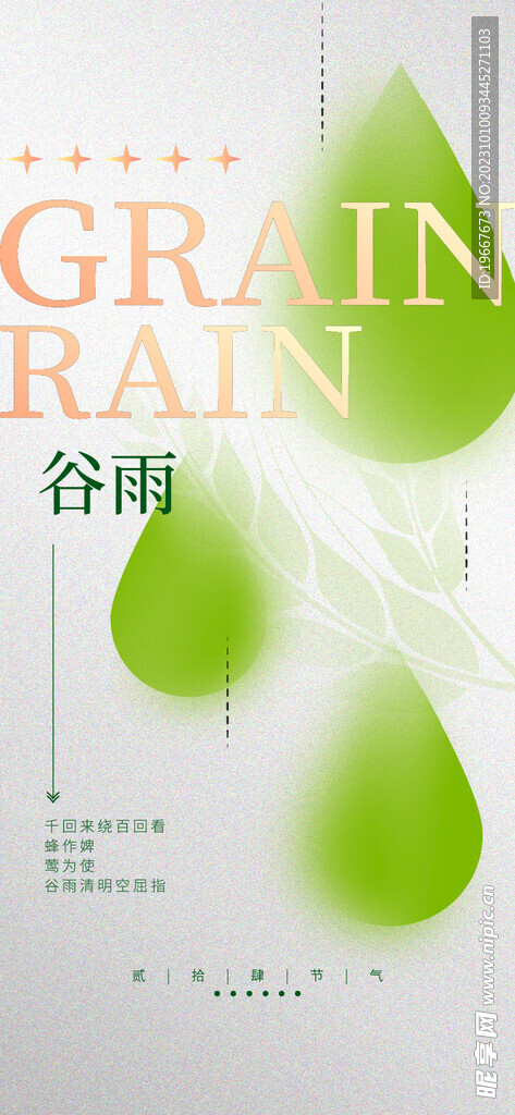 谷雨海报  