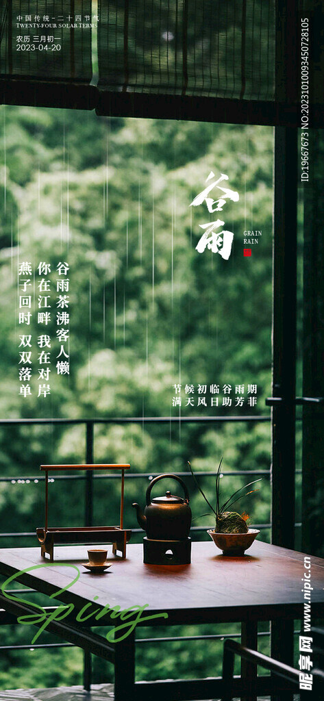 谷雨海报 