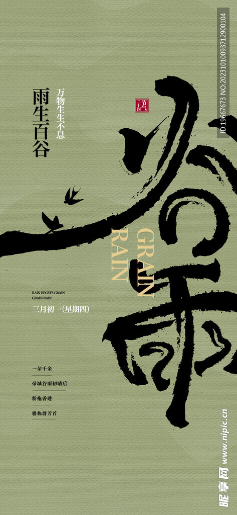 谷雨海报  