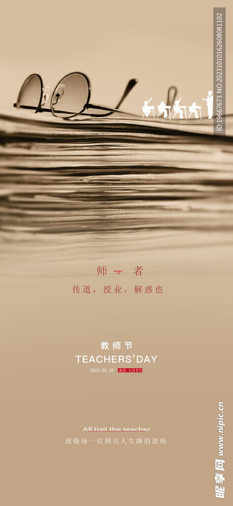  教师节海报 