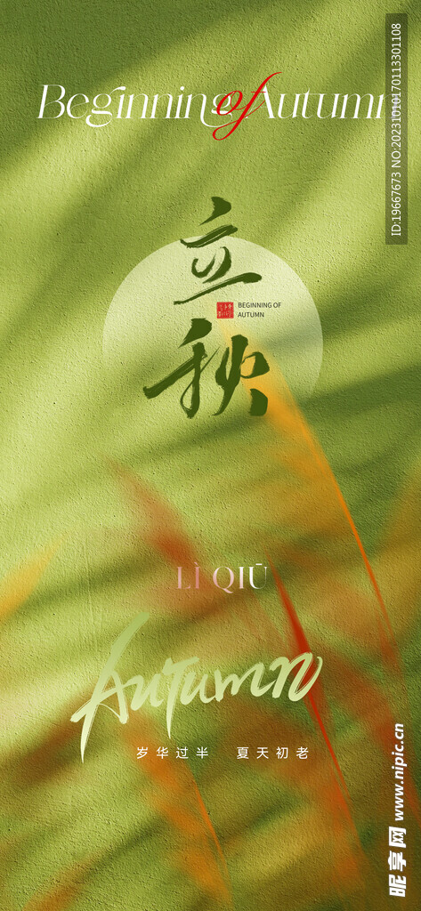  立秋海报  