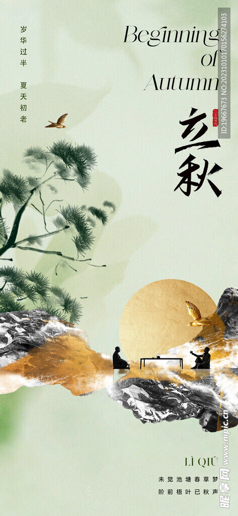  立秋海报  