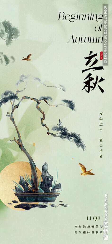  立秋海报 