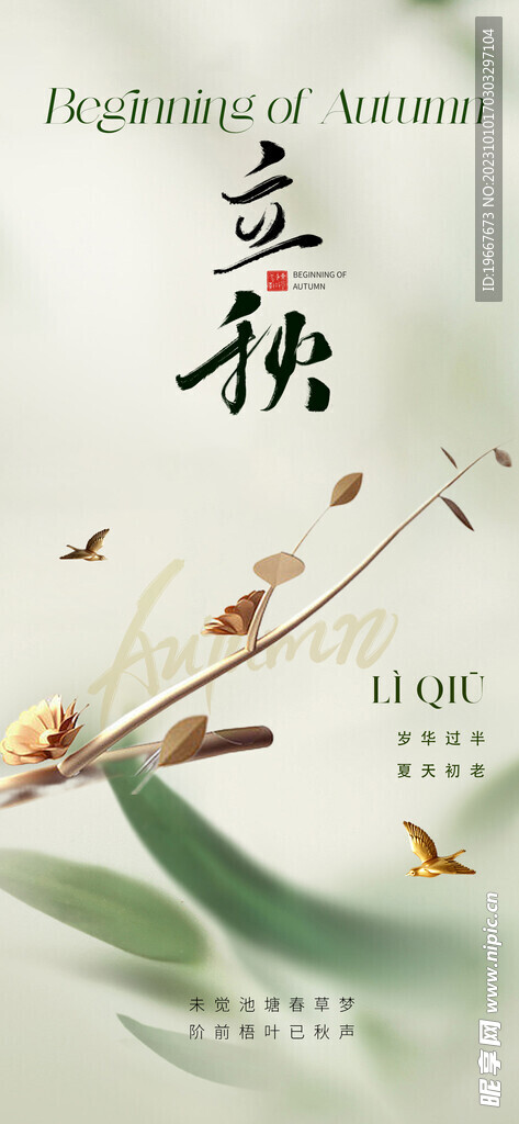  立秋海报  