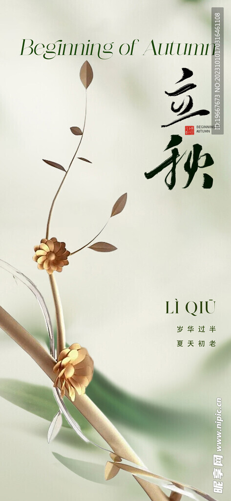  立秋海报  