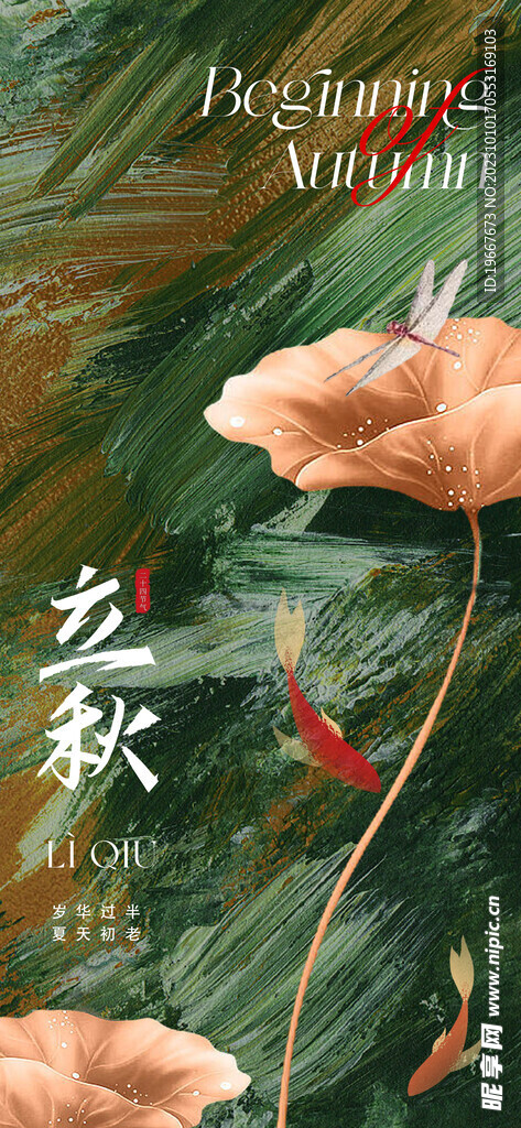  立秋海报  