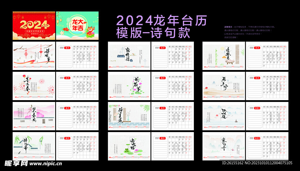 2024龙年台历模板诗句款