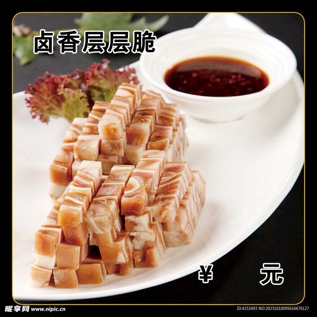 卤香层层脆