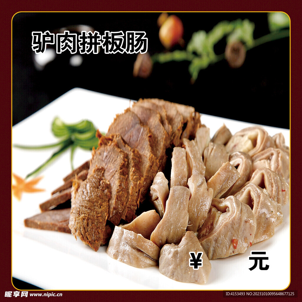 驴肉拼板肠