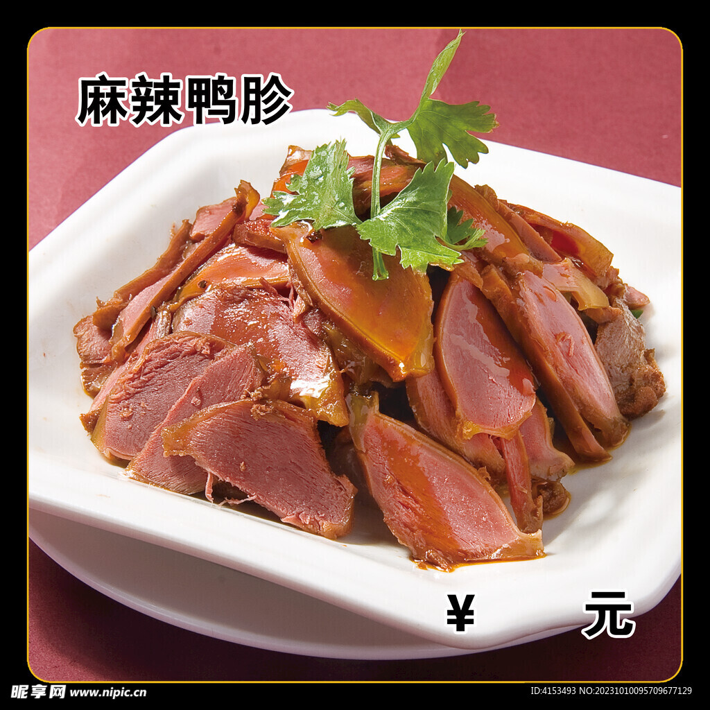 麻辣鸭胗