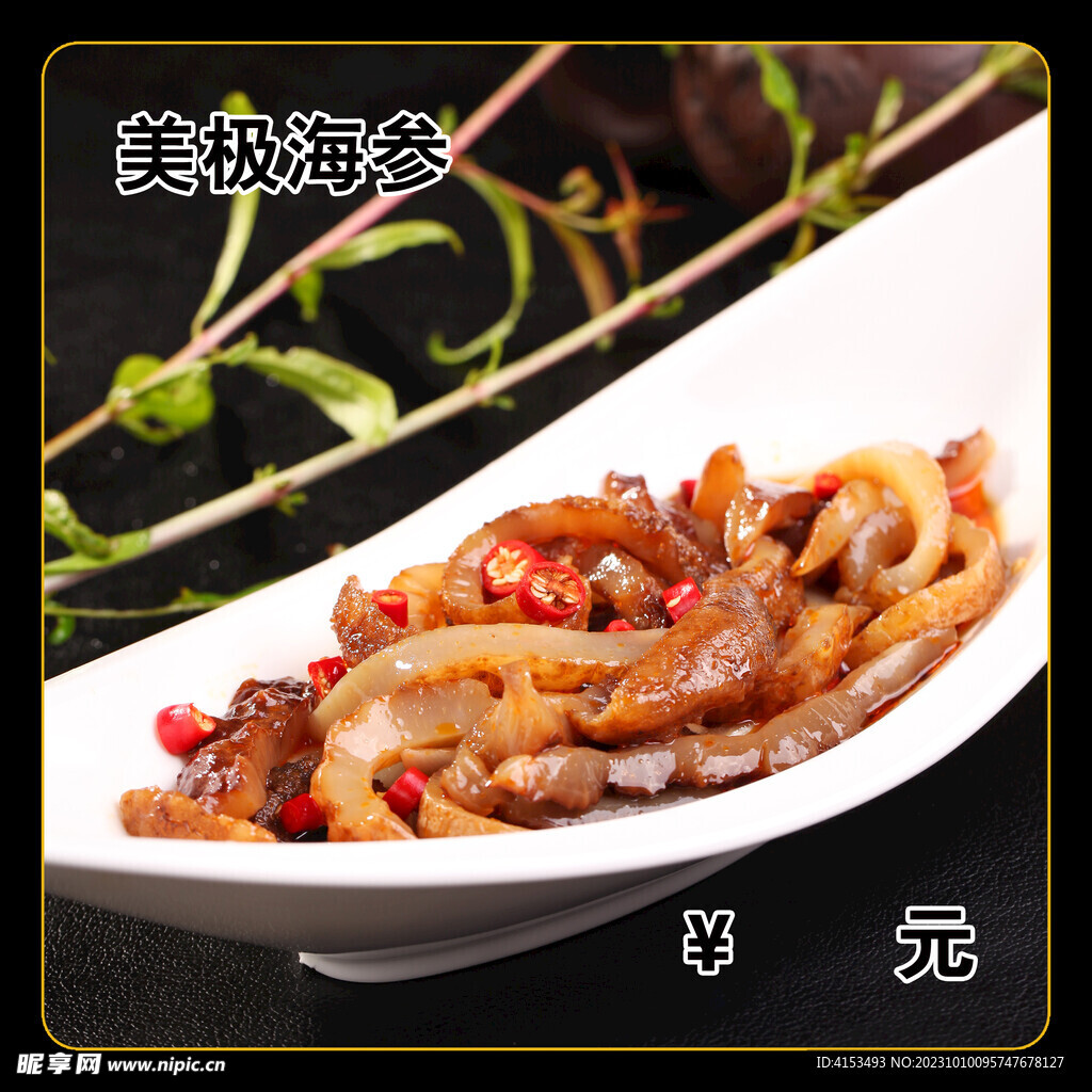 美极海参