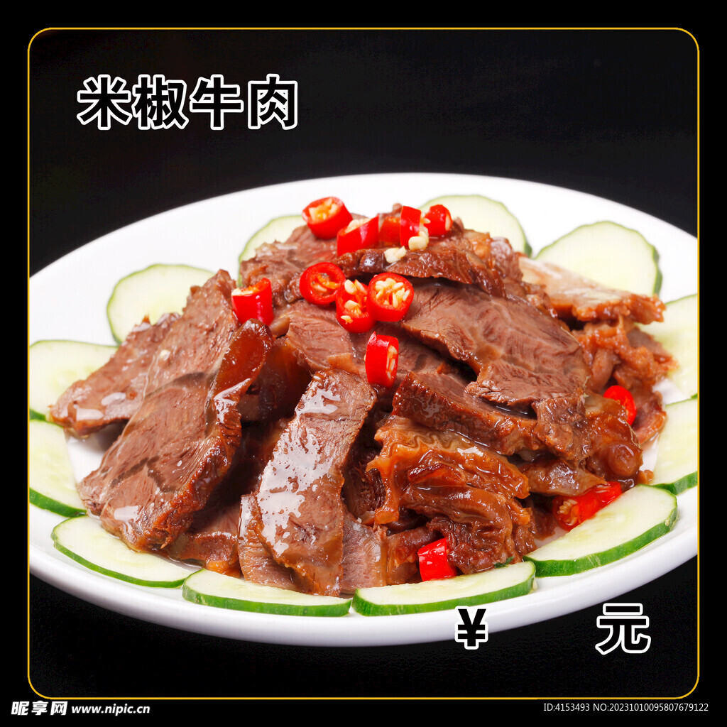 米椒牛肉