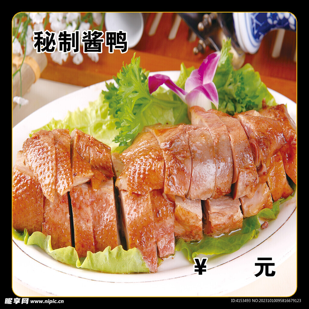 秘制酱鸭