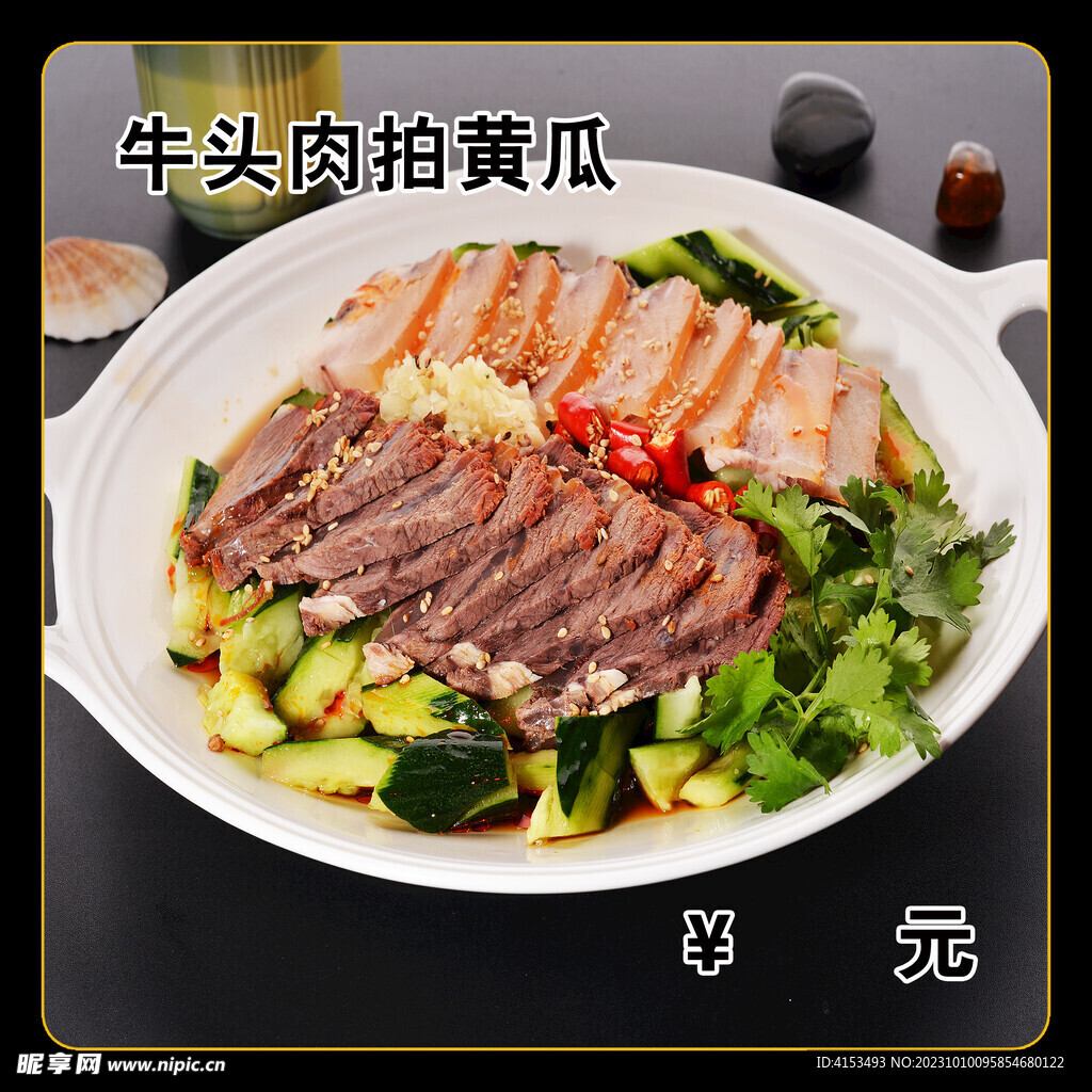 牛头肉拍黄瓜