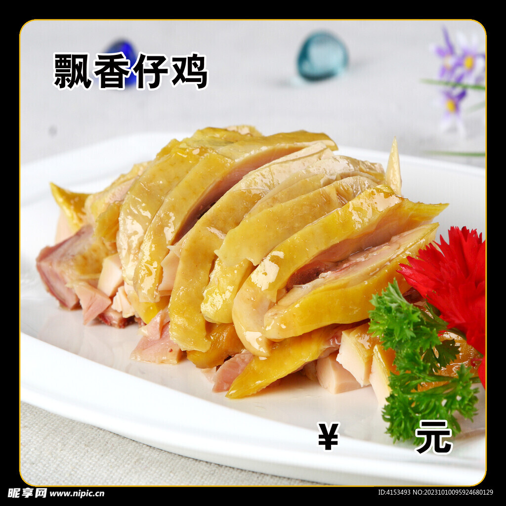 飘香仔鸡