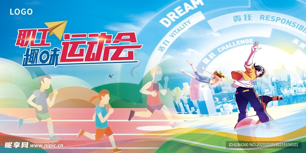 职工趣味运动会背景展板
