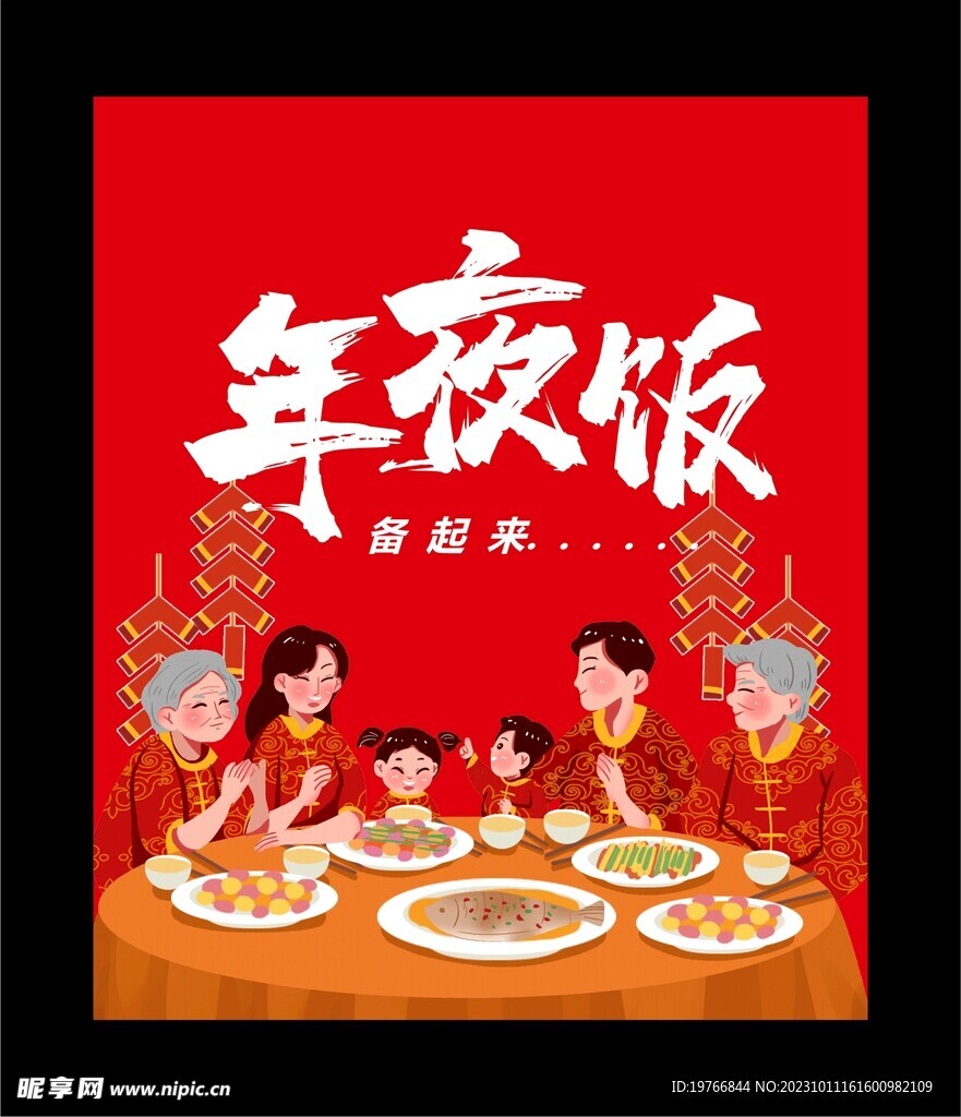 年夜饭
