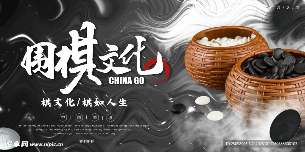 围棋文化海报