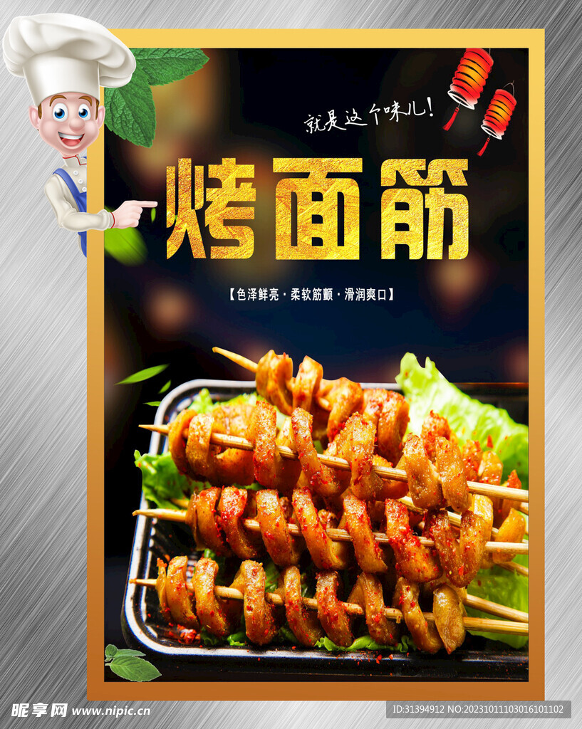 烤面筋