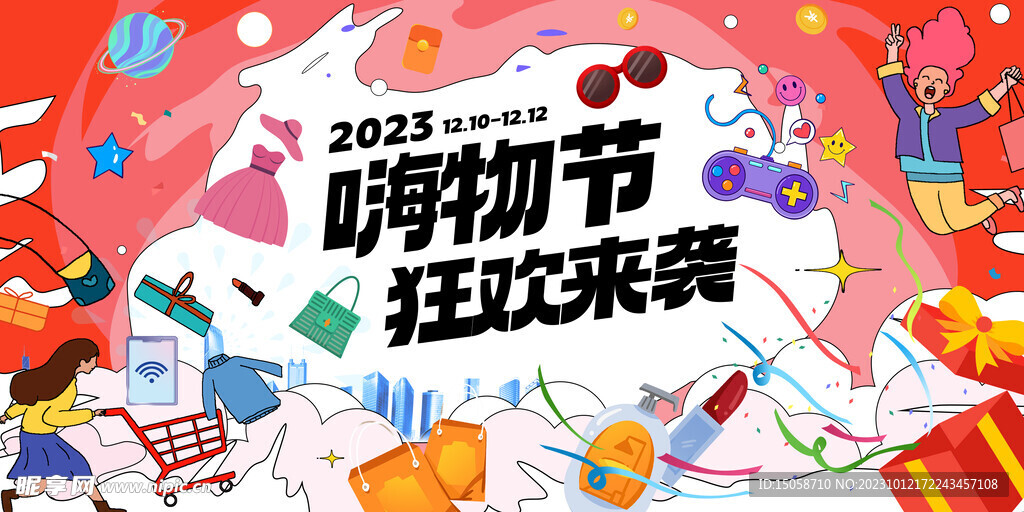 双十一商场购物狂欢创意活动展板