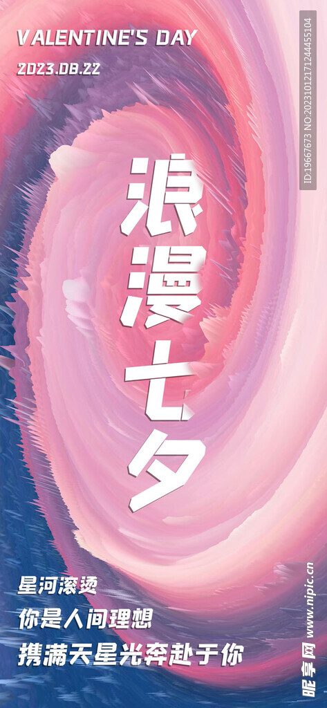 七夕海报  