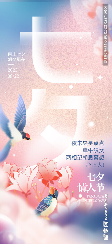 七夕海报 