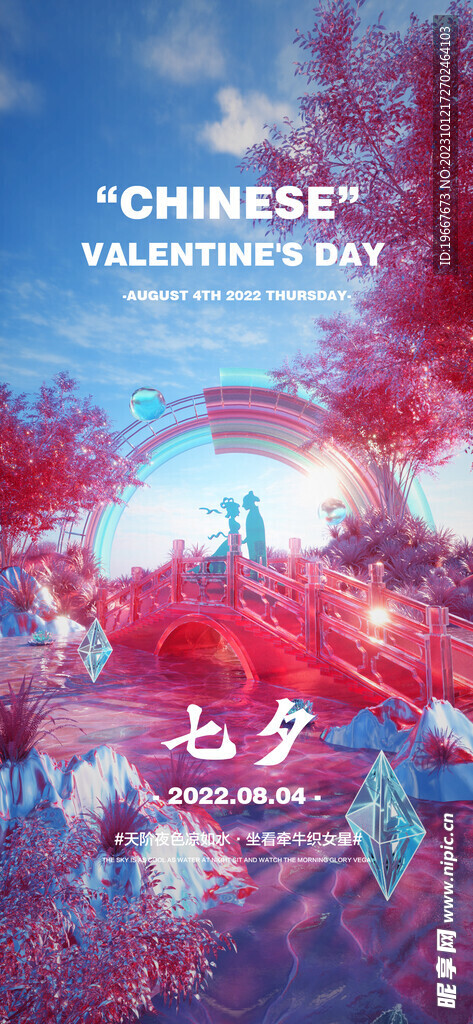 七夕海报  