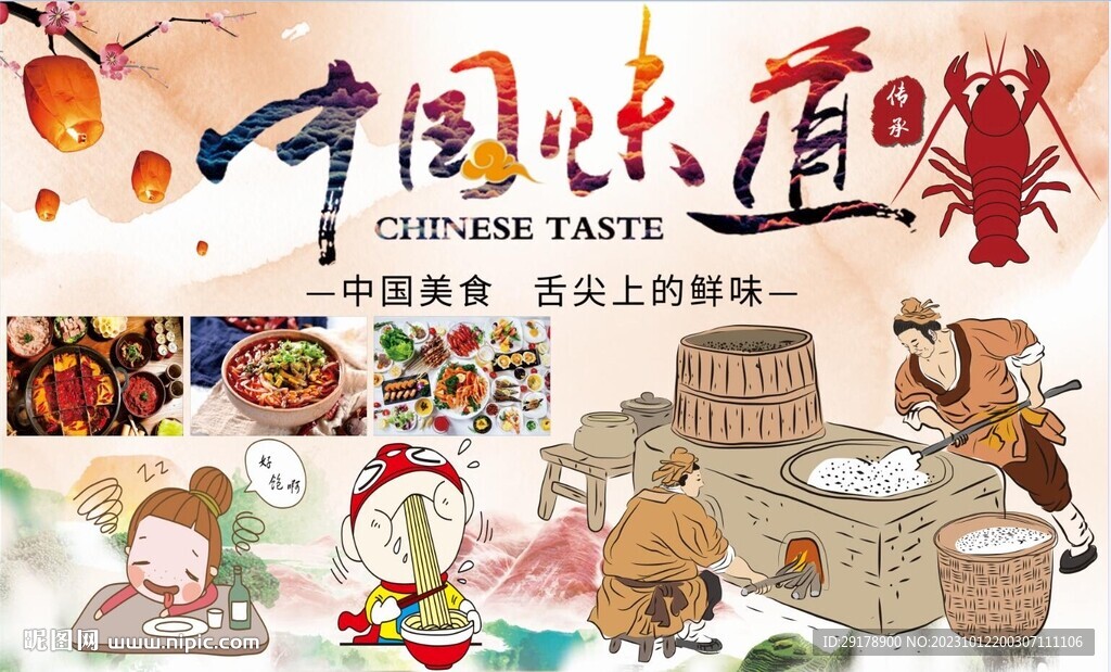 中国味道