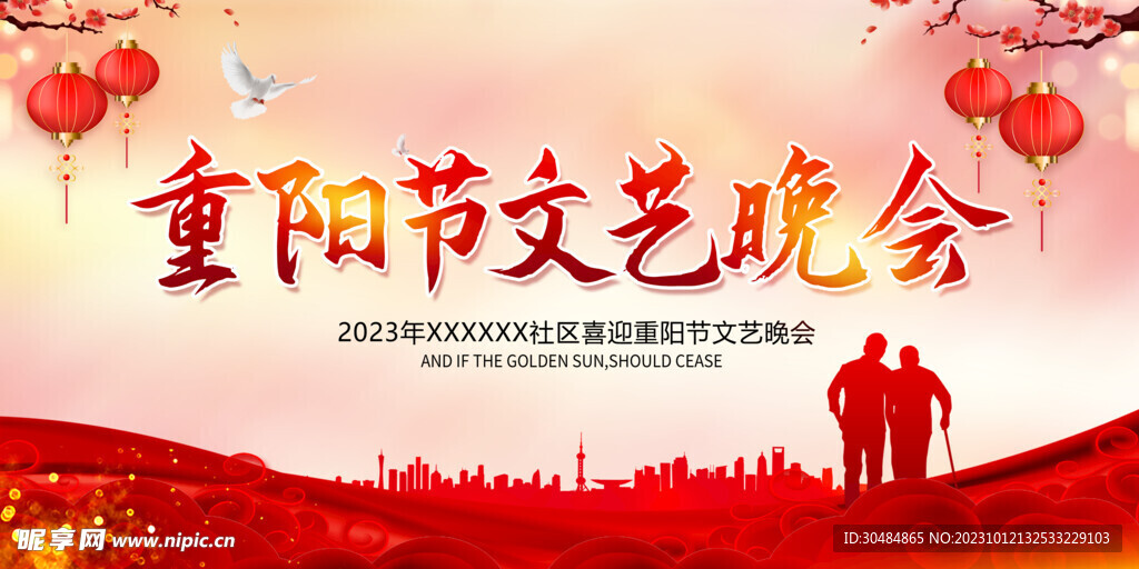 重阳节文艺晚会