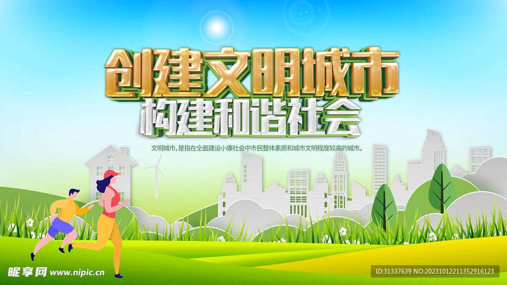 文明城市